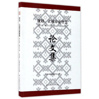 规划，让城市更智慧：第七届“魅力天津·学会杯”优秀学术论文集