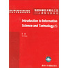 信息科学技术概论之五：人造物与自动化（2VCD）/清华大学信息科学技术学院教材学院公共基础课程教材