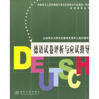 德语试卷评析与应试指导/同行学力人员申请硕士学位外国语水平全国统一考试应试指导丛书