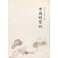 中国好家训