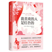我喜欢的人是红色的