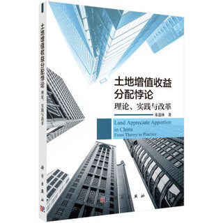 土地增值收益分配悖论(理论实践与改革)