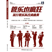 管乐也疯狂:流行管乐队合奏曲集