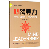 心领导力(思维创新和自我管理准则)