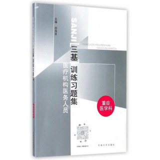 医疗机构医务人员三基训练习题集(重症医学科)