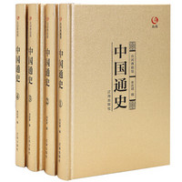 众阅典藏馆--中国通史（套装共4册）