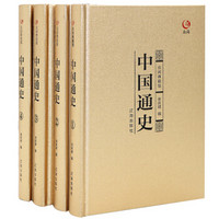 众阅典藏馆--中国通史(套装共4册)