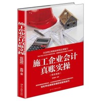 施工企业会计真账实操(营改增版)