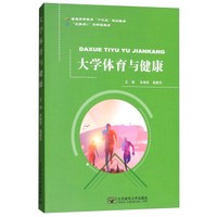 大学体育与健康/“互联网+”创新型教材·普通高等教育“十三五”规划教材