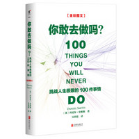 你敢去做吗：挑战人生极限的100件事情