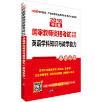 中公版·2018国家教师资格考试专用教材：英语学科知识与教学能力（高级中学）