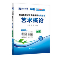 2018年成考全国各类成人高考应试专用教材:艺术概论(专升本)