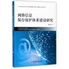 网络信息保存保护体系建设研究