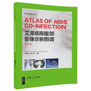 艾滋病胸腹部影像诊断图谱 （ ATLAS OF AIDS CO-INFECTION）（英文版）