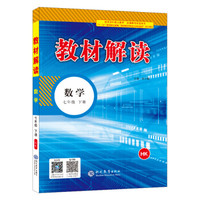 18春教材解读初中数学七年级下册（沪科）