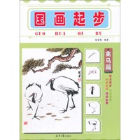 国画起步(禽鸟篇)