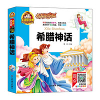 手机扫码（彩图注音）希腊神话/人生必读书 （有声朗读版）小学生儿童版一二年级课外阅读(3-10)岁幼儿园亲子共读世界文学名著少儿版