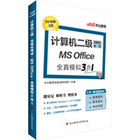 中公版·2018计算机二级：无纸化考试MS Office全真模拟3合1