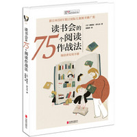 阅读理论经典书系： 读书会的75个阅读作战法