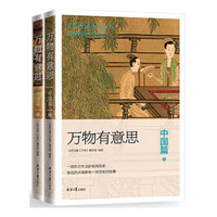 《万物有意思：中国篇》（套装共2册）