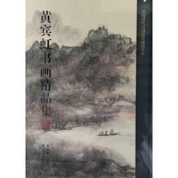 黄宾虹书画精品集/中国历代书画名家精品大系