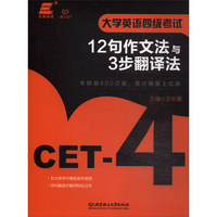 大学英语四级考试12句作文法与3步翻译法