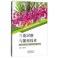 兰花识别与繁育技术/大理农林职业技术学院校本教材