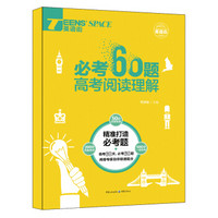 2018英语街必考60题 高考阅读理解