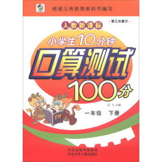 小学生10分钟口算测试100分(1下人教新课标第3次修订)