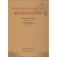 藏汉对照格丹格言诠释