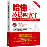 哈佛凌晨四点半:哈佛大学送给青少年的最好礼物