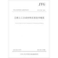 公路土工合成材料应用技术规范（JTG\T D32-2012）/中华人民共和国行业推荐性标准