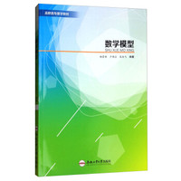 数学模型(高职高专数学教材)