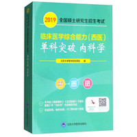 2019全国硕士研究生招生考试临床医学综合能力（西医）“单科突破”系列：内科学