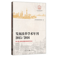 发展改革学术年刊2015/2016——第六届上海市发展改革经济学论坛