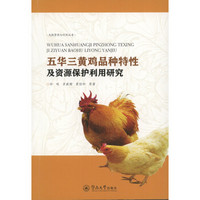 五华三黄鸡品种特性及资源保护利用研究 /生物资源与利用丛书