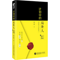 计划中的局外人 上