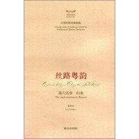 丝路粤韵:第六乐章 归来/中国音乐总谱大典