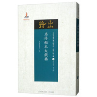 名伶秘本大戏典（近代散佚戏曲文献集成·曲谱和唱本编 70）