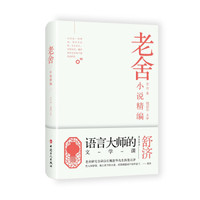 老舍小说精编
