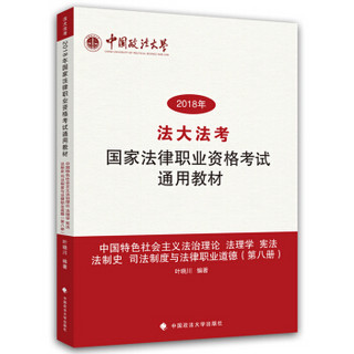 中国特色社会主义法治理论法理学宪法法制史司法制度与法律职业道德(第8册2018年法大法考国家法律