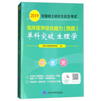 2019全国硕士研究生招生考试临床医学综合能力（西医）“单科突破”系列：生理学