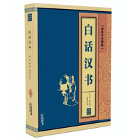 线装中华国粹——白话汉书