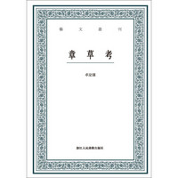 章草考/艺文丛刊