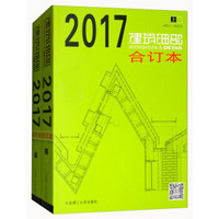 2017年建筑细部（合订本 套装上下册）