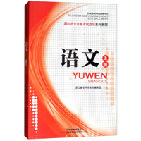 语文（上）/浙江省专升本考试指导系列教程