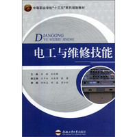 电工与维修技能/中等职业学校“十三五”系列规划教材