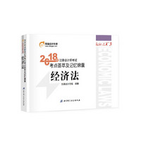 备考2019 注册会计师2018教材东奥轻松过关3? 2018年备考2019 注册会计师考试考点荟萃及记忆锦囊 经济法