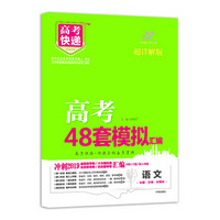 高考快递.模拟汇编48套 语文 2019版