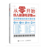 从零开始 成人简谱电子琴教程零基础自学 从乐理知识到指法练习